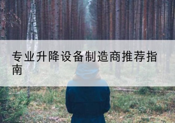 博望电动剪叉升降平台厂家-专业升降设备制造商推荐指南